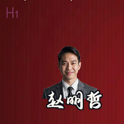 赵明哲