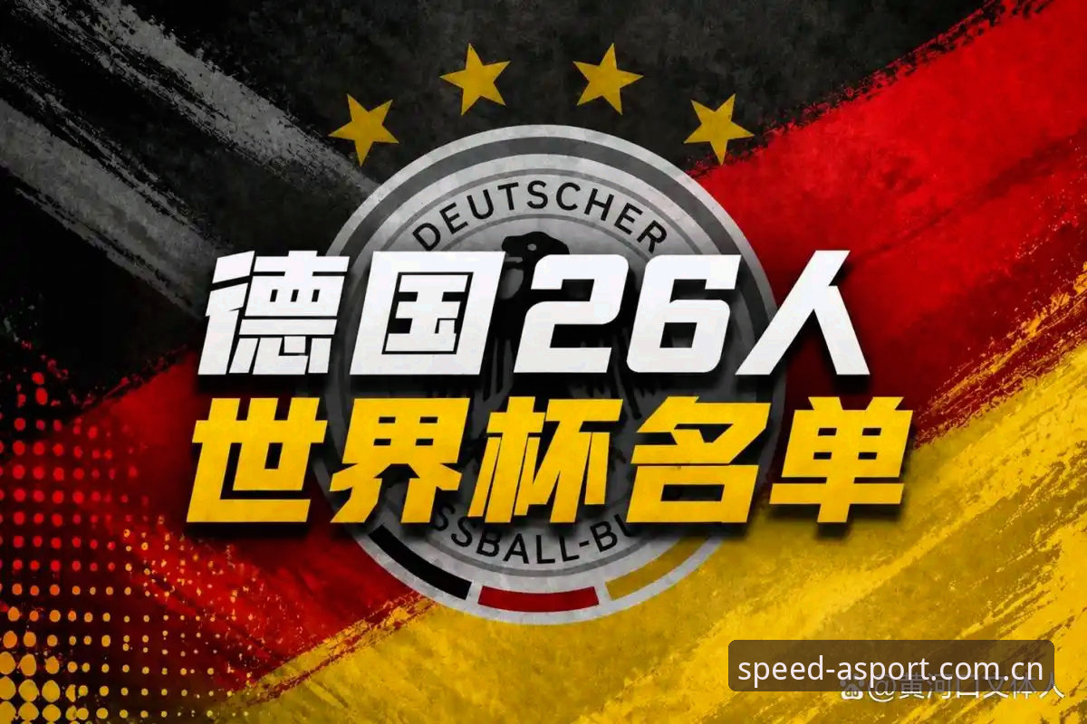 ASPORT官方APP安卓版 德国队世界杯大名单深度解析:诺伊尔回归与新星亮相完整指南